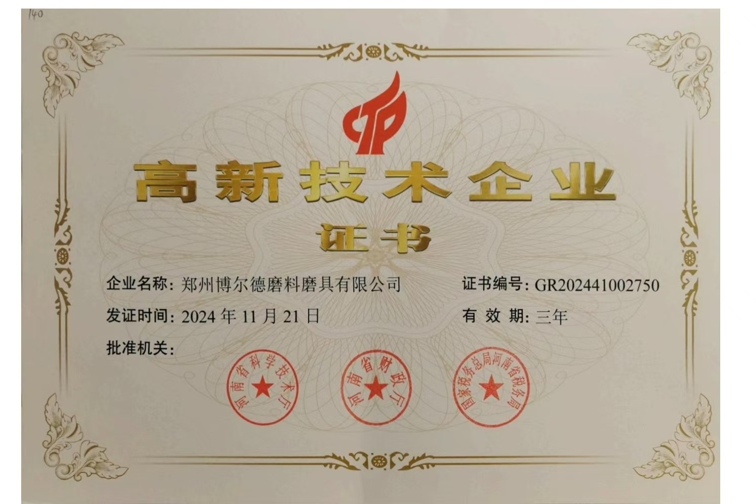 2024年-鄭州博爾德磨料磨具有限公司再次榮獲高新技術(shù)企業(yè)證書(shū)